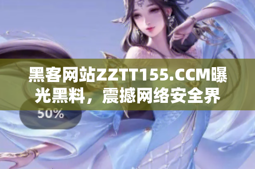 黑客网站ZZTT155.CCM曝光黑料，震撼网络安全界