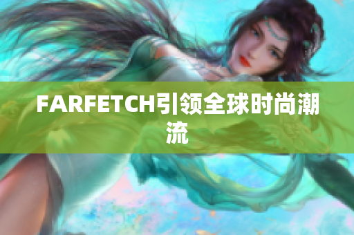 FARFETCH引领全球时尚潮流