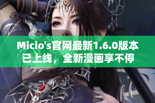 Micio's官网最新1.6.0版本已上线，全新漫画享不停