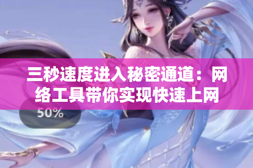 三秒速度进入秘密通道：网络工具带你实现快速上网