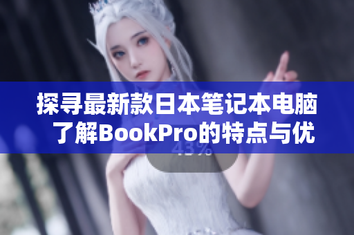 探寻最新款日本笔记本电脑  了解BookPro的特点与优势