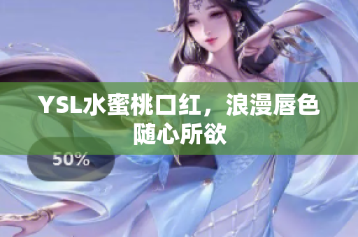 YSL水蜜桃口红，浪漫唇色随心所欲