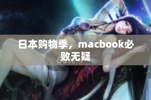日本购物季，macbook必败无疑