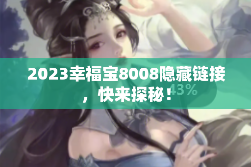 2023幸福宝8008隐藏链接，快来探秘！