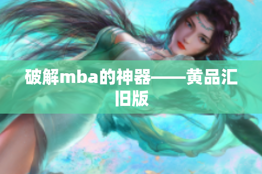破解mba的神器——黄品汇旧版