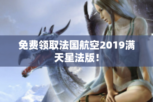 免费领取法国航空2019满天星法版！