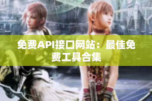 免费API接口网站：最佳免费工具合集