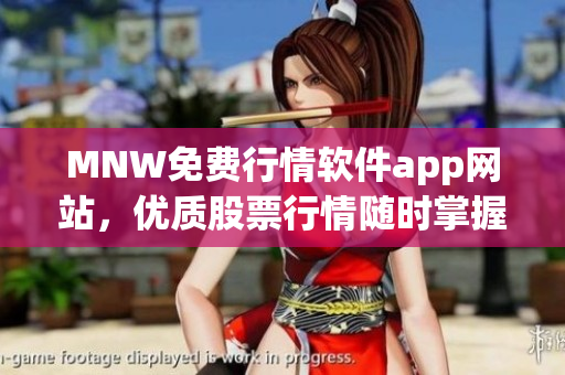 MNW免费行情软件app网站，优质股票行情随时掌握！