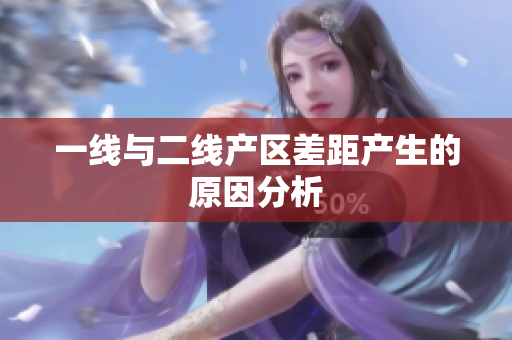 一线与二线产区差距产生的原因分析
