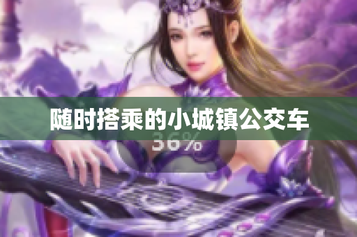 随时搭乘的小城镇公交车