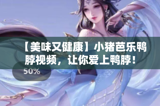 【美味又健康】小猪芭乐鸭脖视频，让你爱上鸭脖！