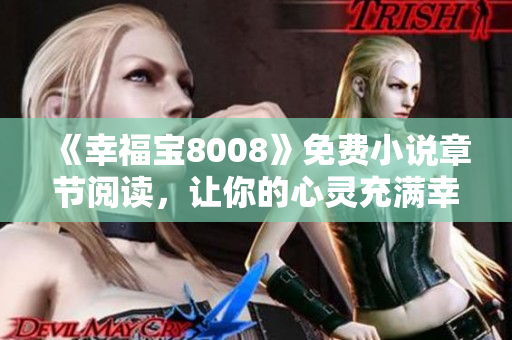 《幸福宝8008》免费小说章节阅读，让你的心灵充满幸福感