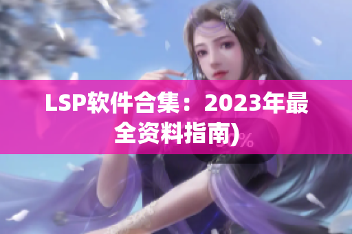 LSP软件合集：2023年最全资料指南)