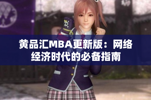 黄品汇MBA更新版：网络经济时代的必备指南