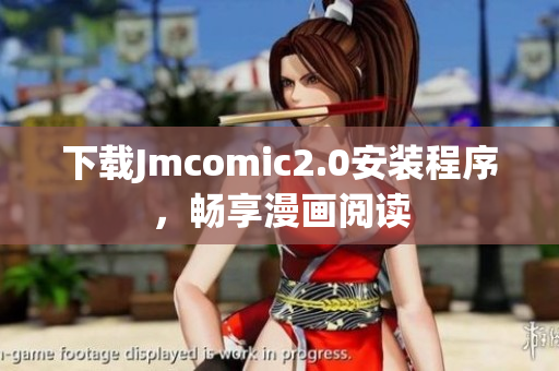 下载Jmcomic2.0安装程序，畅享漫画阅读