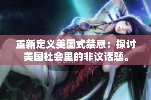 重新定义美国式禁忌：探讨美国社会里的非议话题。