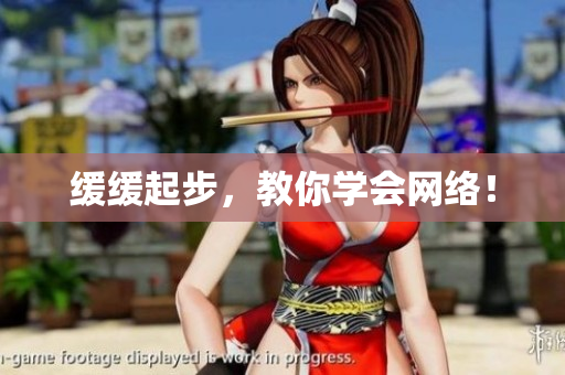 缓缓起步，教你学会网络！