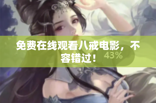 免费在线观看八戒电影，不容错过！