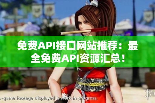 免费API接口网站推荐：最全免费API资源汇总！