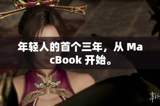 年轻人的首个三年，从 MacBook 开始。