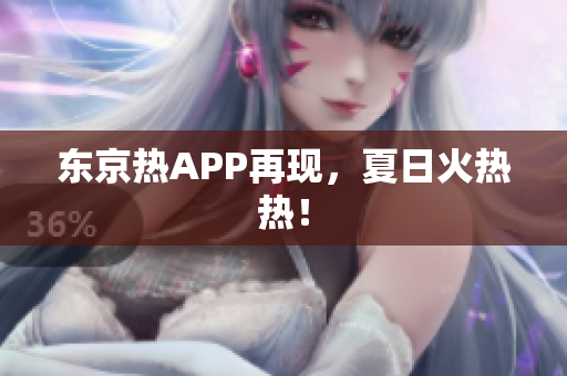 东京热APP再现，夏日火热热！