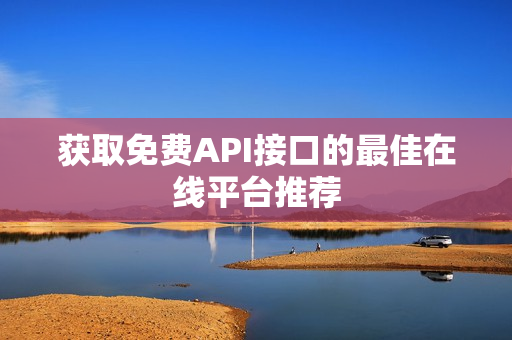 获取免费API接口的最佳在线平台推荐