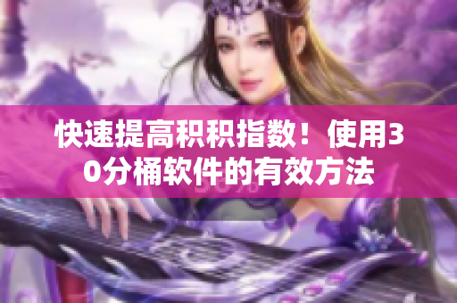 快速提高积积指数！使用30分桶软件的有效方法