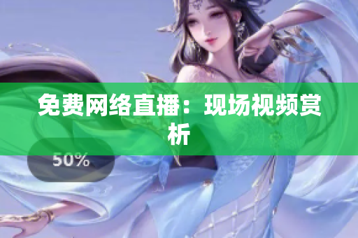 免费网络直播：现场视频赏析