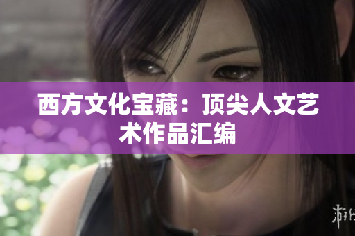 西方文化宝藏：顶尖人文艺术作品汇编
