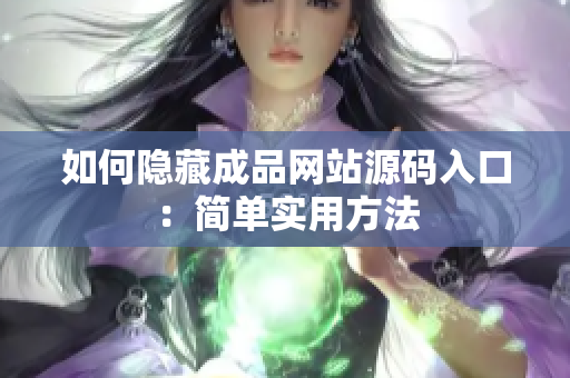 如何隐藏成品网站源码入口：简单实用方法