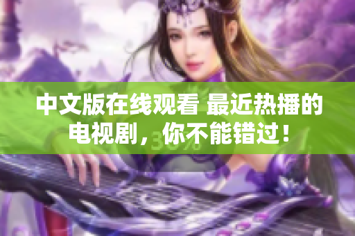 中文版在线观看 最近热播的电视剧，你不能错过！