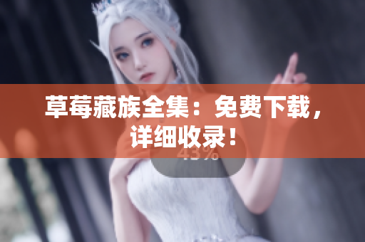 草莓藏族全集：免费下载，详细收录！