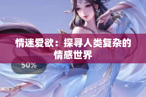 情迷爱欲：探寻人类复杂的情感世界