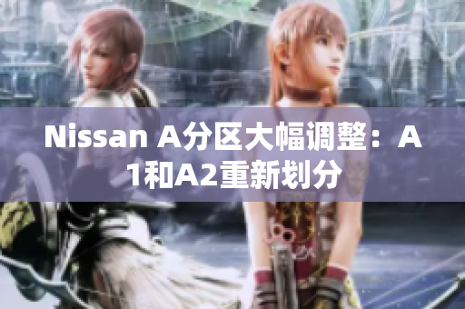 Nissan A分区大幅调整：A1和A2重新划分