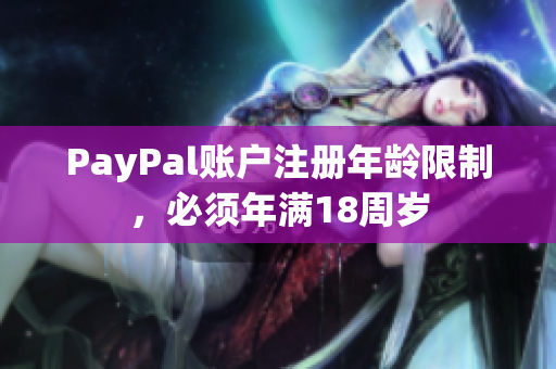 PayPal账户注册年龄限制，必须年满18周岁