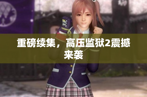 重磅续集，高压监狱2震撼来袭