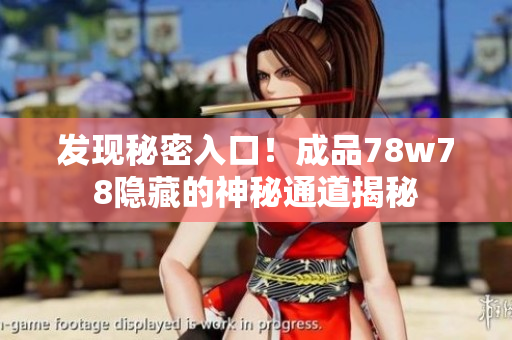 发现秘密入口！成品78w78隐藏的神秘通道揭秘