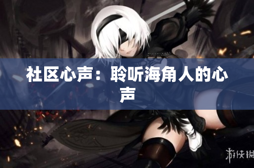 社区心声：聆听海角人的心声