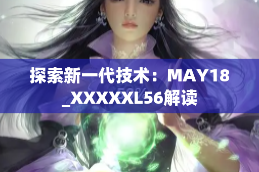 探索新一代技术：MAY18_XXXXXL56解读