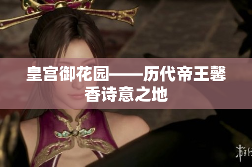 皇宫御花园——历代帝王馨香诗意之地