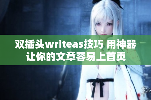 双插头writeas技巧 用神器让你的文章容易上首页