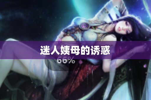 迷人姨母的诱惑