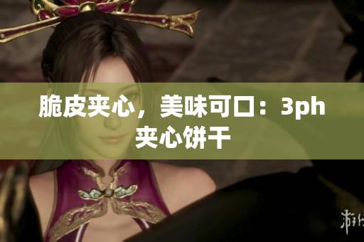 脆皮夹心，美味可口：3ph夹心饼干