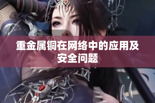 重金属铜在网络中的应用及安全问题