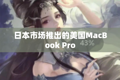 日本市场推出的美国MacBook Pro
