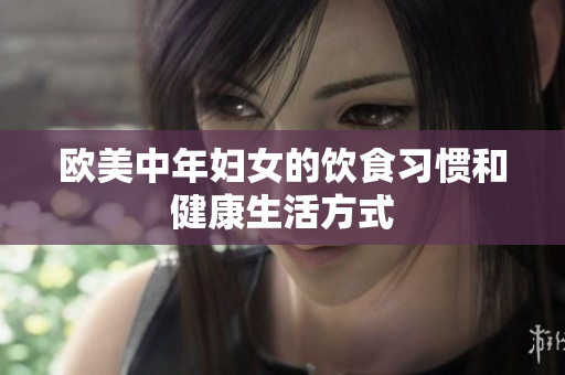 欧美中年妇女的饮食习惯和健康生活方式