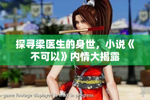探寻梁医生的身世，小说《不可以》内情大揭露