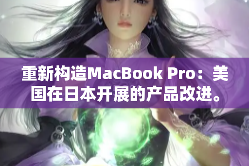 重新构造MacBook Pro：美国在日本开展的产品改进。