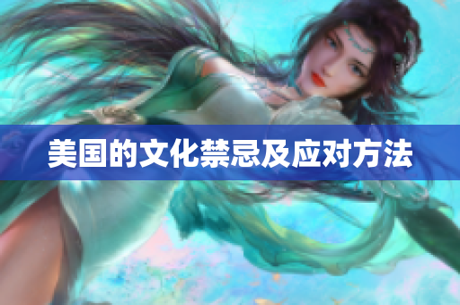 美国的文化禁忌及应对方法