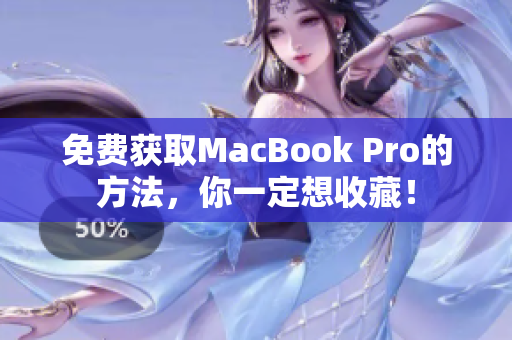 免费获取MacBook Pro的方法，你一定想收藏！